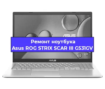 Замена материнской платы на ноутбуке Asus ROG STRIX SCAR III G531GV в Краснодаре